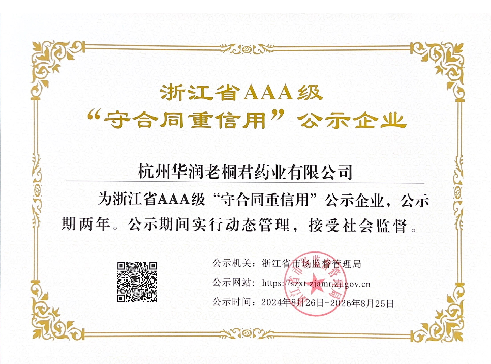 浙江省AAA级“守合同，重信用”公示企业